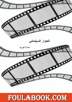 الحوار السينمائي