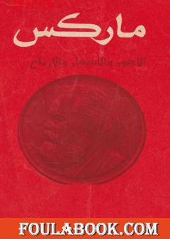 الأجور والأسعار والأرباح