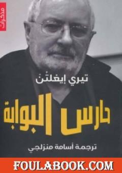 حارس البوابة