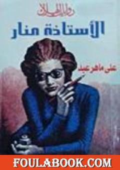 الأستاذة منار