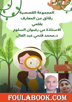 رقائق من المعارف