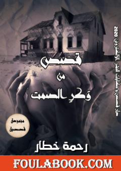 قصص من وكر الصمت