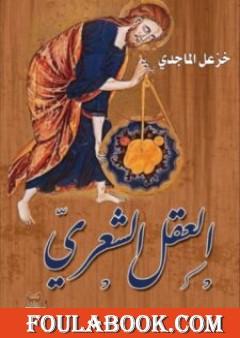 العقل الشعري