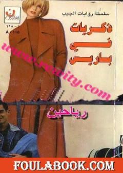 ذكريات في باريس