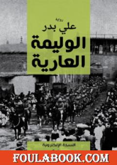 الوليمة العارية