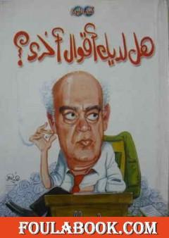 هل لديك أقوال أخرى؟