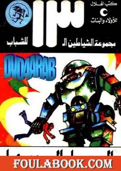 الرجل الحديدي - مجموعة الشياطين ال 13