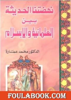 نهضتنا الحديثة بين العلمانية والإسلام