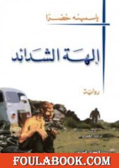 إلـهة الشدائد