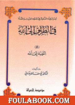 التوبة إلى الله