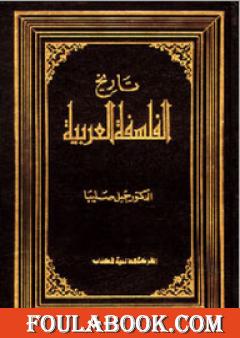 تاريخ الفلسفة العربية