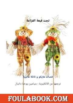 تحت قبعة الفزاعة - قصائد هايكو وتانكا عالمية