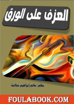 العزف على الورق