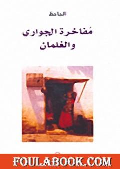 مفاخرة الجواري والغلمان