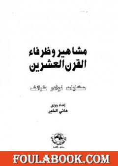مشاهير وظرفاء القرن العشرين
