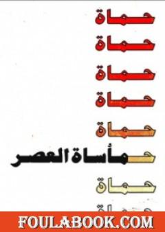 حماة - مأساة العصر