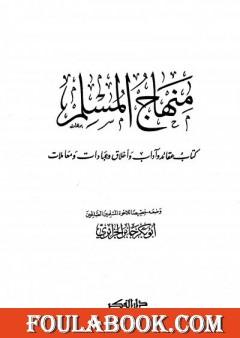 منهاج المسلم