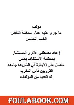 ما جرى عليه عمل محكمة النقض - القسم الخامس