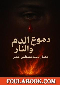 دموع الدم والنار