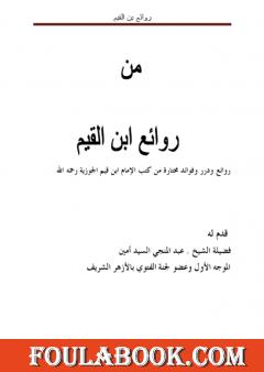 روائع بن القيّم