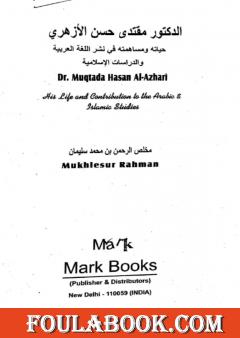 الدكتور مقتدى حسن الأزهري - حياته ومساهمته في نشر اللغة العربية والدراسات الاسلامية