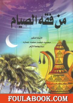 من فقة الصيام