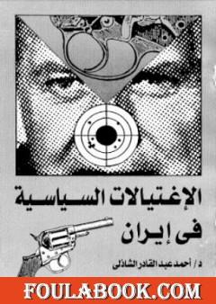 الإغتيالات السياسية في إيران