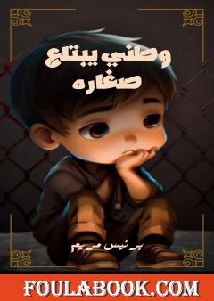 وطني يبتلع صغاره