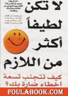 لا تكن لطيفاً أكثر من اللازم