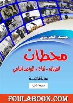 ثلاثية محطات: العربانه - كفاح - البياض الدامي