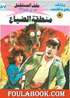 منطقة الضياع - سلسلة ملف المستقبل