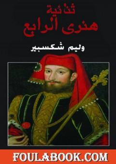 ثنائية هنري الرابع