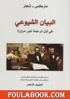 البيان الشيوعي - في أول ترجمة غير مزورة