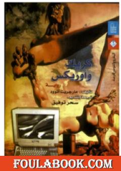 كريك و أوريكس