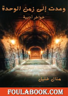 وعدت إلى زمن الوحدة