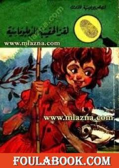 لغز الحقيبة الدبلوماسية - سلسلة المغامرون الخمسة: 55