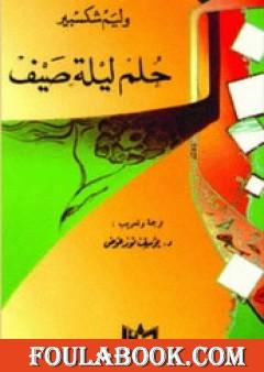 حلم ليلة صيف