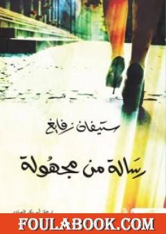 رسالة من مجهولة