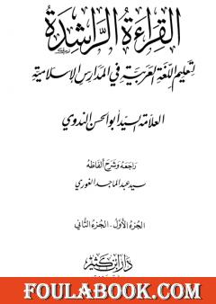 القراءة الراشدة - ج 1-2