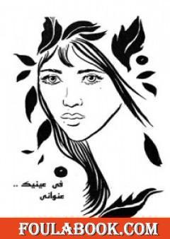 في عينيك عنواني