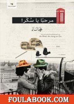 مرحبا يا سكر