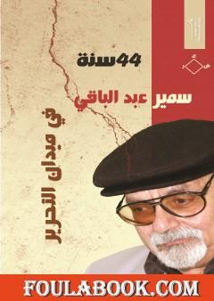 44 سنة في ميدان التحرير