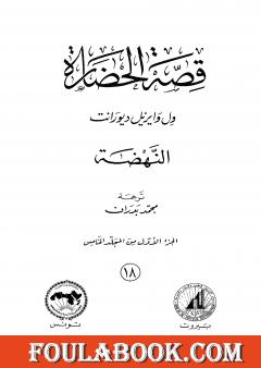 قصة الحضارة 18 - المجلد الخامس - ج1: النهضة
