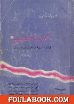 الحروب الصليبية في كتابات المؤرخين العرب المعاصرين لها