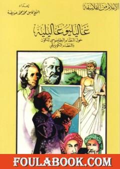 غاليليو غاليليه - حول النظام البطليموسي للكون والنظام الكوبرنيقي