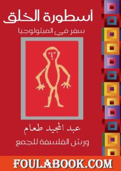 أسطورة الخلق - سفر في الميثولوجيا