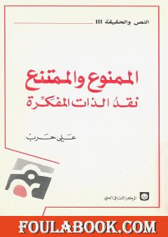 الممنوع والممتنع نقد الذات المفكرة