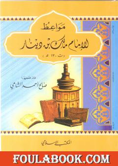 مواعظ الإمام مالك بن دينار
