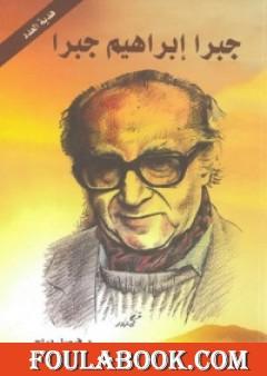 جبرا ابراهيم جبرا