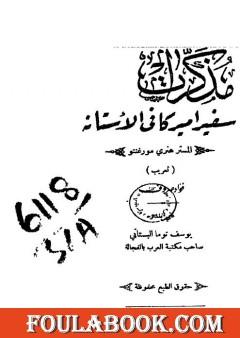 مذكرات سفير أميركا في الأستانه - المستر هنري مورغنتو